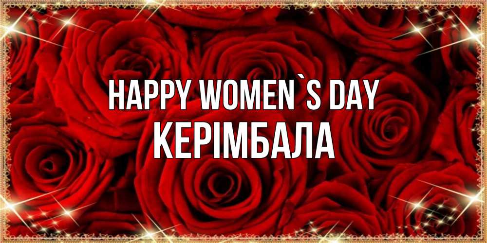 Greetings card с именем, КЕРІМБАЛА happy women`s day открытка для любимой Greetings with text for free download 